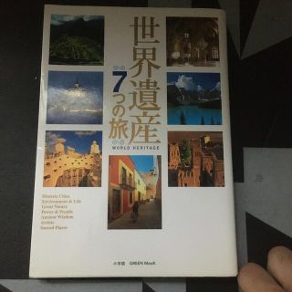 世界遺産７つの旅(趣味/スポーツ/実用)