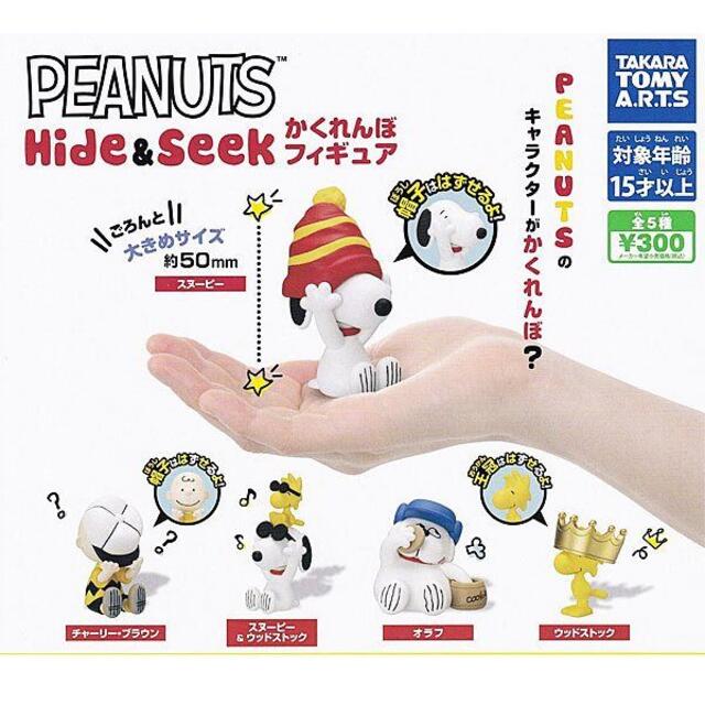 T-ARTS(タカラトミーアーツ)の【即決】PEANUTS Hide＆Seekかくれんぼフィギュア全5種 エンタメ/ホビーのおもちゃ/ぬいぐるみ(キャラクターグッズ)の商品写真