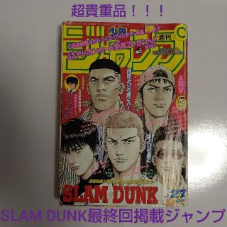 【超貴重品！！！】SLAM DUNK最終回掲載ジャンプ(1996年27号)(漫画雑誌)