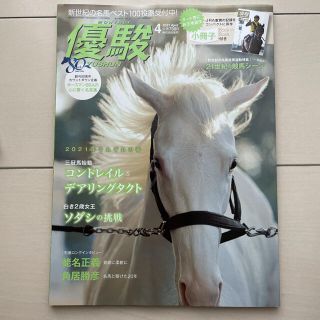 優駿　4月号(趣味/スポーツ)