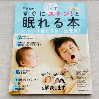 シュフトセイカツシャ(主婦と生活社)の０～６才子どもがすぐにストン！と眠れる本(結婚/出産/子育て)