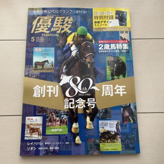 【まあさ様専用】優駿 5月号(趣味/スポーツ)