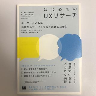 はじめてのＵＸリサーチ ユーザーとともに価値あるサービスを作り続けるために(コンピュータ/IT)