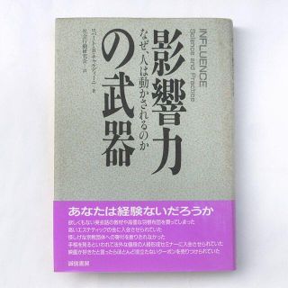 影響力の武器：なぜ、人は動かされるのか　ロバート・B・チャルディーニ(ビジネス/経済)