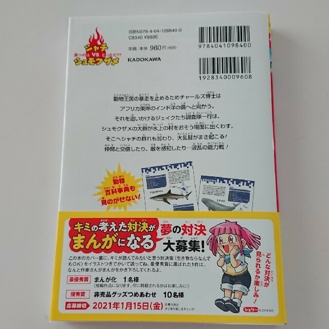 角川書店(カドカワショテン)のどっちが強い！？シャチｖｓシュモクザメ 恐怖！海の殺し屋対決 エンタメ/ホビーの本(科学/技術)の商品写真