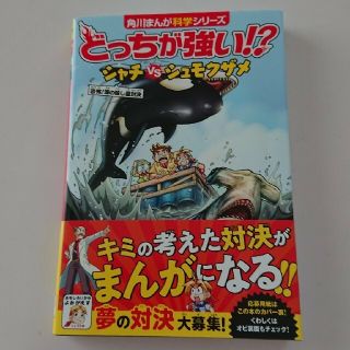 カドカワショテン(角川書店)のどっちが強い！？シャチｖｓシュモクザメ 恐怖！海の殺し屋対決(科学/技術)