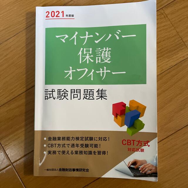 マイナンバー保護オフィサー試験問題集 ２０２１年度版 エンタメ/ホビーの本(資格/検定)の商品写真