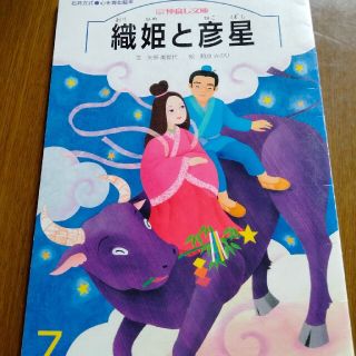 石井方式　仲良し文庫　織姫と彦星(絵本/児童書)