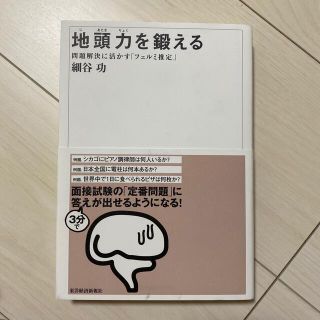 White様専用　地頭力を鍛える 問題解決に活かす「フェルミ推定」(ビジネス/経済)