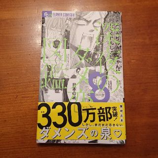 ショウガクカン(小学館)の深夜のダメ恋図鑑 ８(少女漫画)