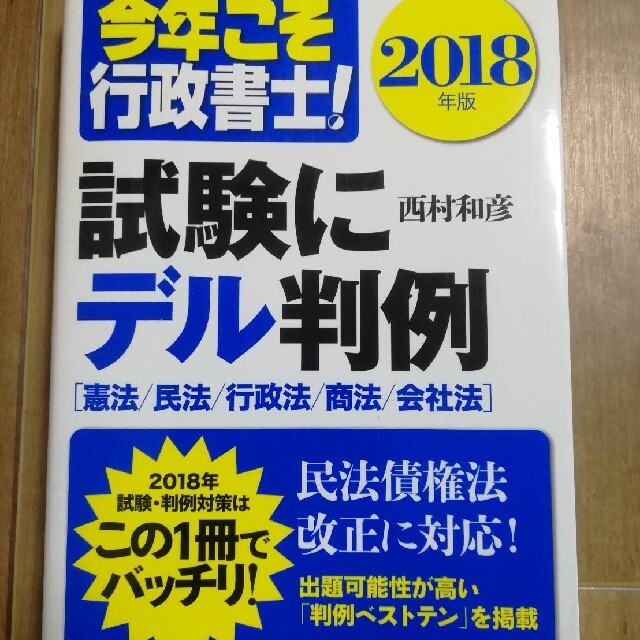 今年こそ行政書士!試験にデル判例 2018年版 エンタメ/ホビーの本(資格/検定)の商品写真