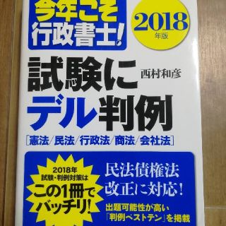 今年こそ行政書士!試験にデル判例 2018年版(資格/検定)