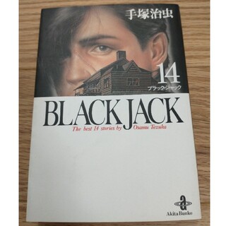 BLACK JACK　ブラックジャック　14巻　手塚治虫(その他)