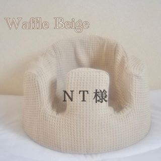 バンボ(Bumbo)のN T 様　バンボカバー　Waffle Beige(シーツ/カバー)