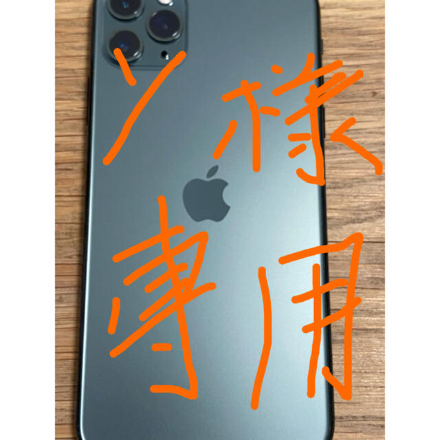 Apple(アップル)のy様専用　iPhone11 pro  64GB ミッドナイトグリーン スマホ/家電/カメラのスマートフォン/携帯電話(スマートフォン本体)の商品写真