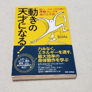 「動き」の天才になる！ 筋トレ・ストレッチ以前の運動センスを高める方法(趣味/スポーツ/実用)