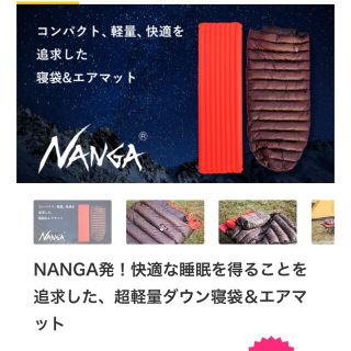 ナンガ(NANGA)の新品未使用　NANGA ナンガ　超軽量ダウン寝袋＆エアマット(寝袋/寝具)