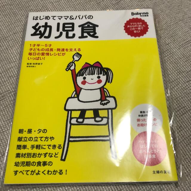 はじめてママ＆パパの幼児食 １才半～５才の幼児の食事はこの一冊で安心！ エンタメ/ホビーの雑誌(結婚/出産/子育て)の商品写真