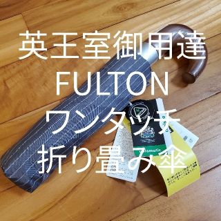 新品未使用:フルトンワンタッチ折り畳み傘(傘)