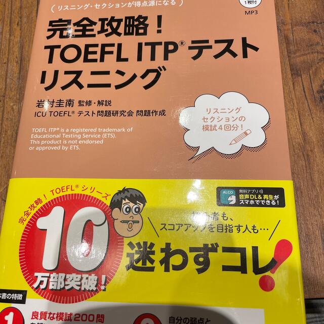 完全攻略！ＴＯＥＦＬ　ＩＴＰテストリスニング エンタメ/ホビーの本(資格/検定)の商品写真