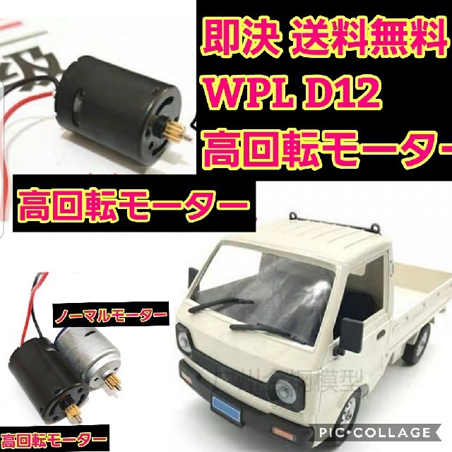 WPL D12 専用 高回転 ハイパワー モーター ラジコン 軽トラ ドリフトの