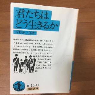 イワナミショテン(岩波書店)の君たちはどう生きるか(その他)