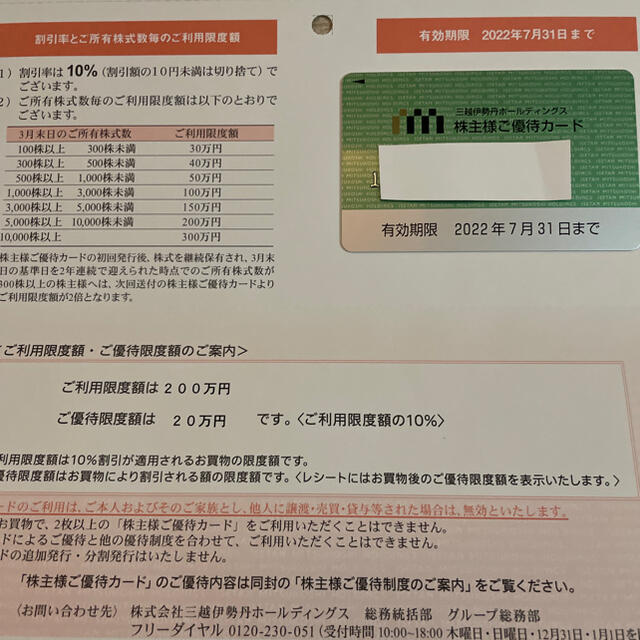 チケット三越伊勢丹ホールディングス 株主優待カード 10%割引 利用限度額200万円