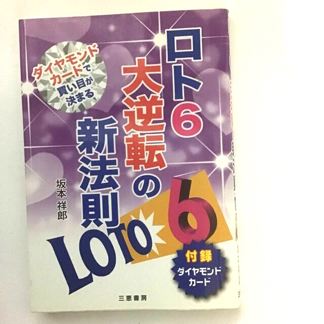 ロト６大逆転の新法則 ダイヤモンドカ－ドで買い目が決まる エンタメ/ホビーの本(趣味/スポーツ/実用)の商品写真