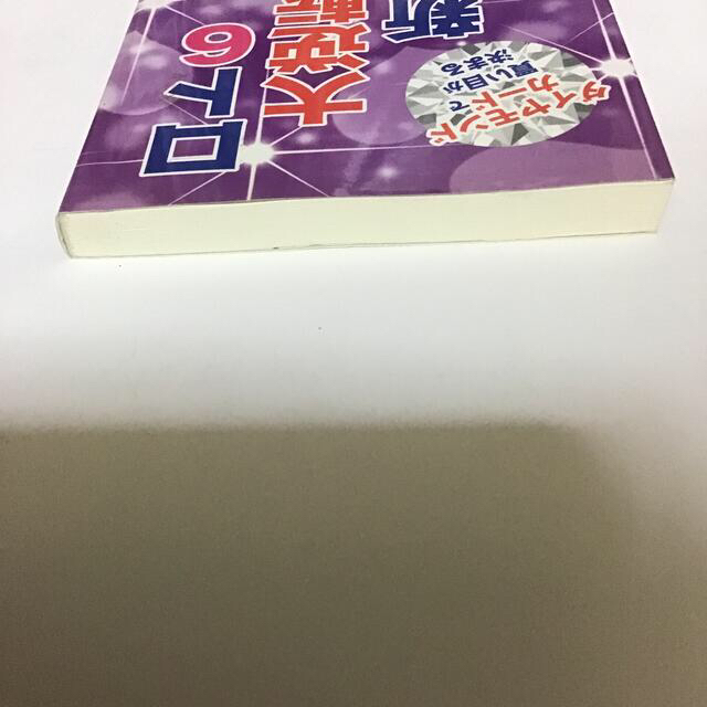 ロト６大逆転の新法則 ダイヤモンドカ－ドで買い目が決まる エンタメ/ホビーの本(趣味/スポーツ/実用)の商品写真