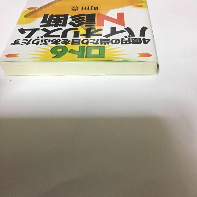 ロト６　４億円の当たり目をあぶりだすバイオリズムＮ診断 エンタメ/ホビーの本(趣味/スポーツ/実用)の商品写真