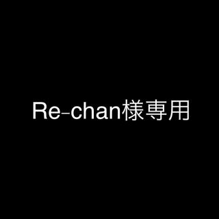 Re-chan様(その他)