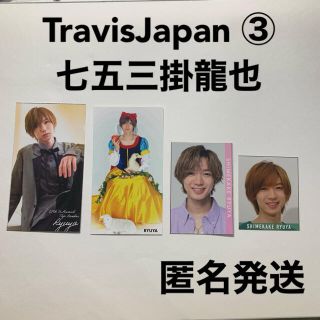 ジャニーズジュニア(ジャニーズJr.)のTravisJapan③ 七五三掛龍也(アイドルグッズ)