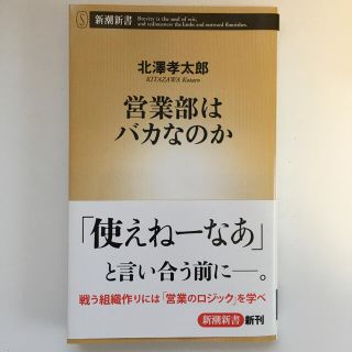 営業部はバカなのか(ビジネス/経済)