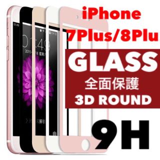 アイフォーン(iPhone)のiPhone7plus iPhone8plus ガラスフィルム iPhone  (保護フィルム)