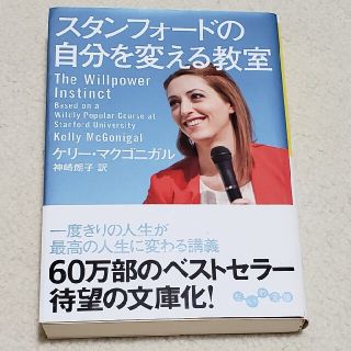 スタンフォ－ドの自分を変える教室(人文/社会)