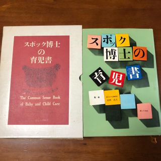 スポック博士の育児書(住まい/暮らし/子育て)