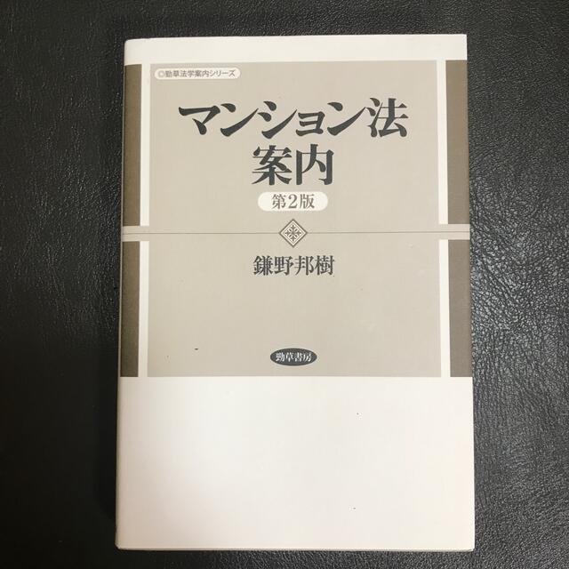 マンション法案内 第２版 エンタメ/ホビーの本(人文/社会)の商品写真