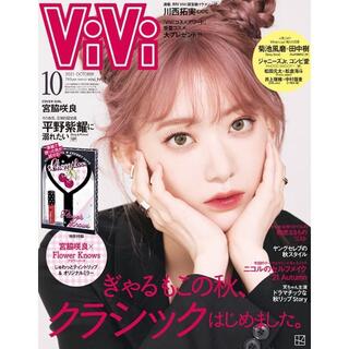 ViVi♡2021年10月号 通常版 宮脇咲良さん　雑誌のみ(ファッション)