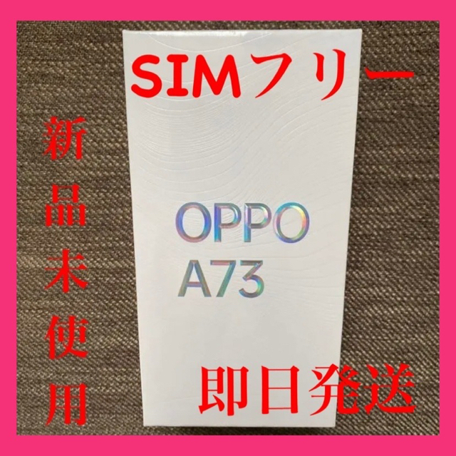 【新品未使用】OPPOA73 OPPO A73 ネイビーブルー