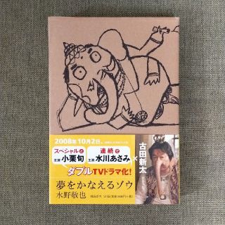 夢をかなえるゾウ(その他)