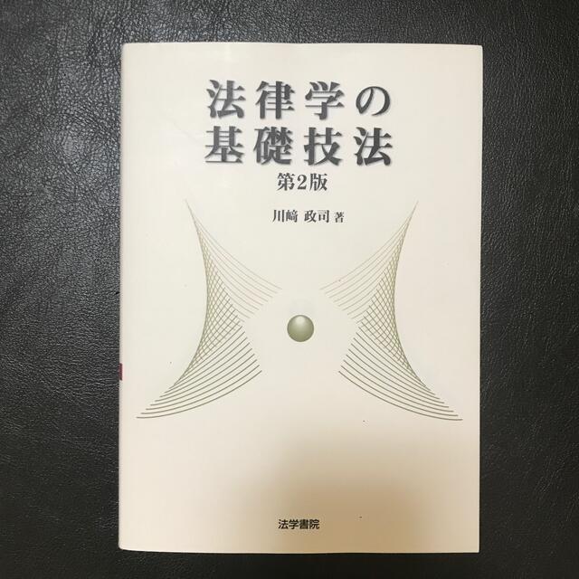 法律学の基礎技法 第２版 エンタメ/ホビーの本(人文/社会)の商品写真