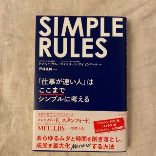 ＳＩＭＰＬＥ　ＲＵＬＥＳ 「仕事が速い人」はここまでシンプルに考える(ビジネス/経済)