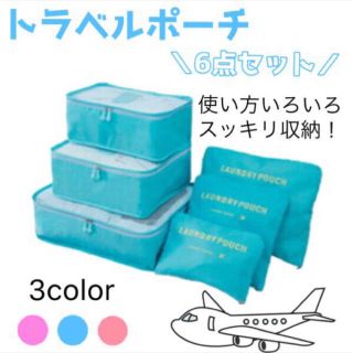 トラベルポーチ　スッキリ収納　3泊　セット　メッシュ　スーツケース　小分け(旅行用品)