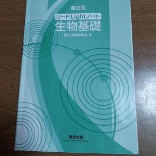 リードＬｉｇｈｔノート生物基礎 ４訂版(語学/参考書)