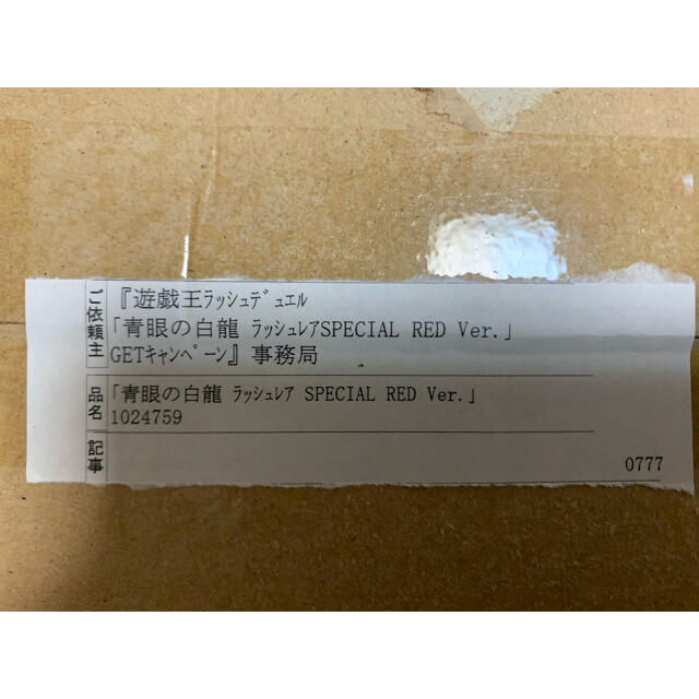 遊戯王 - 【おまけ付き】青眼の白龍　ラッシュレア　SPECIAL RED Ver.