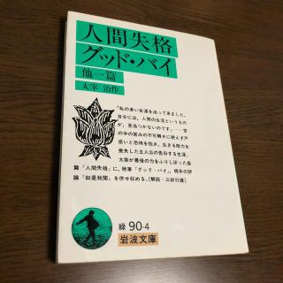 人間失格／グッド・バイ 他一篇(文学/小説)