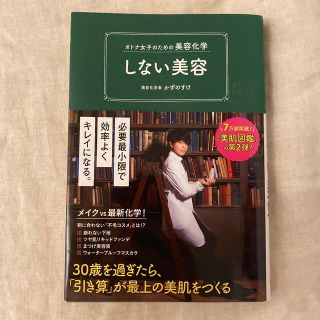 しない美容 オトナ女子のための美容化学(ファッション/美容)