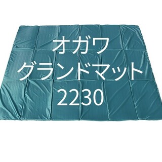 キャンパルジャパン(CAMPAL JAPAN)のオガワ　グランドマット2230(寝袋/寝具)