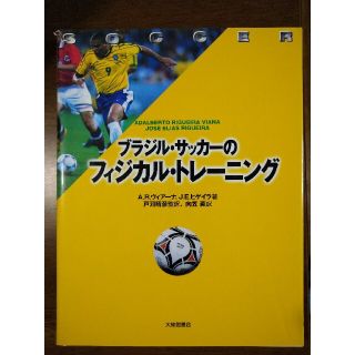 ブラジル・サッカ－のフィジカル・トレ－ニング(趣味/スポーツ/実用)