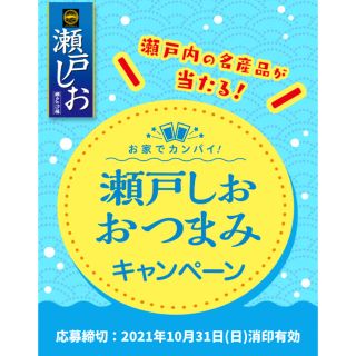 懸賞　キャンペーン　瀬戸しお　栗山米菓　応募マーク５点(その他)